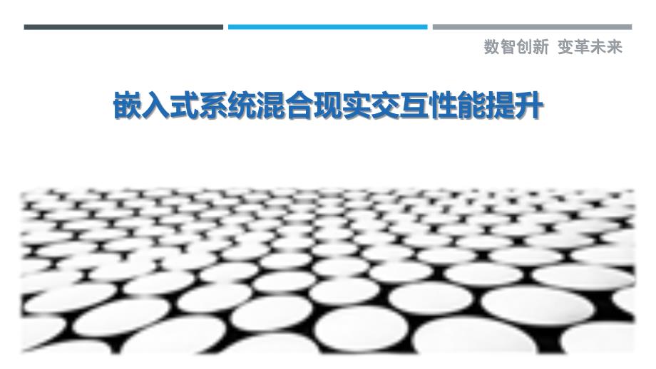 嵌入式系统混合现实交互性能提升_第1页