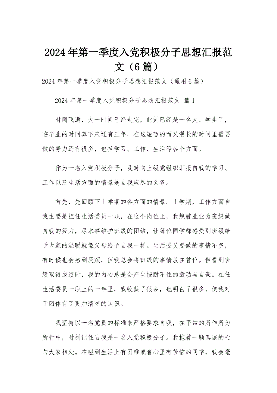 2024年第一季度入党积极分子思想汇报范文（6篇）_第1页