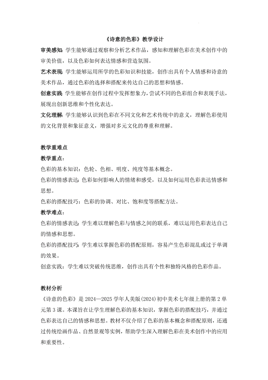 人美版（2024）七年级美术上册第二单元第三课《诗意的色彩》教学设计_第1页