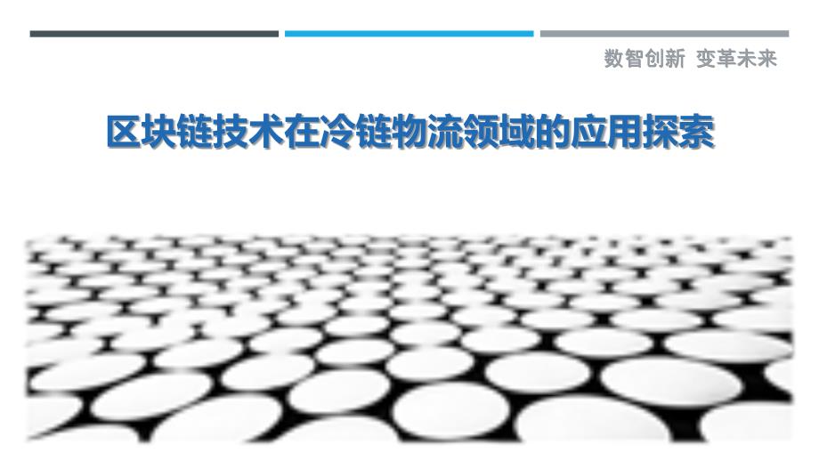 区块链技术在冷链物流领域的应用探索_第1页