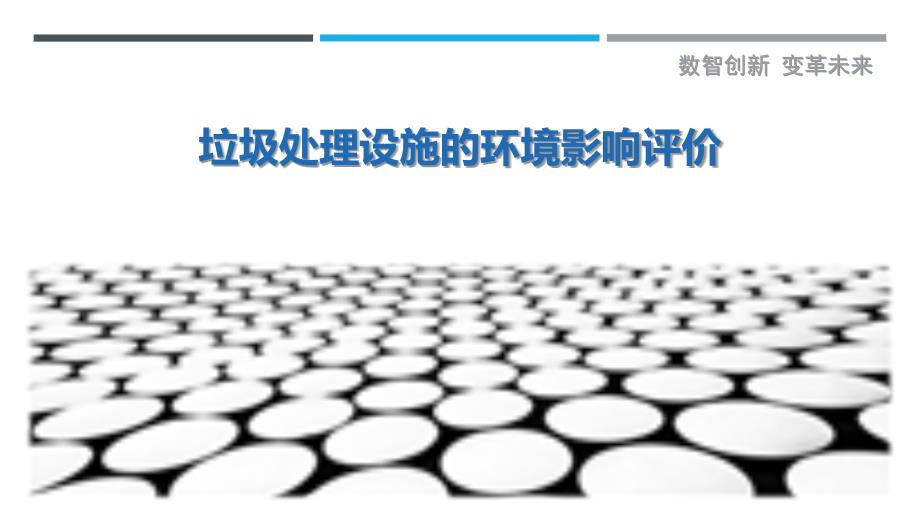 垃圾处理设施的环境影响评价_第1页