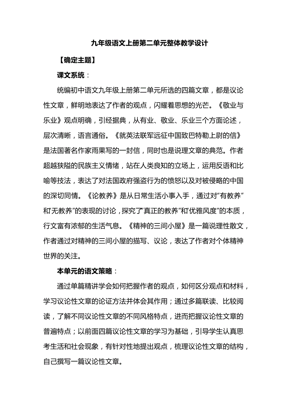 九年级语文上册第二单元整体教学设计示例_第1页