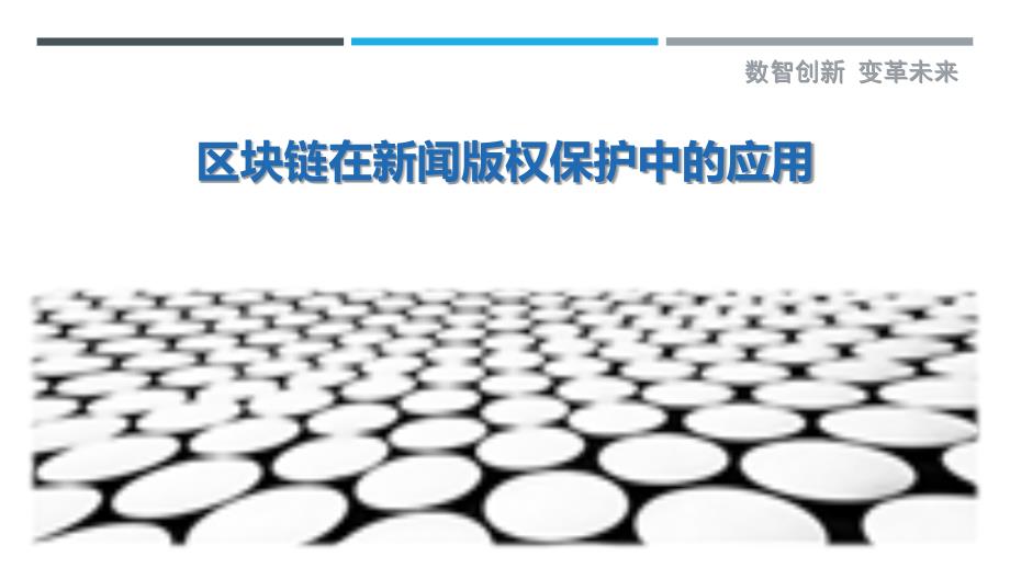 区块链在新闻版权保护中的应用_第1页