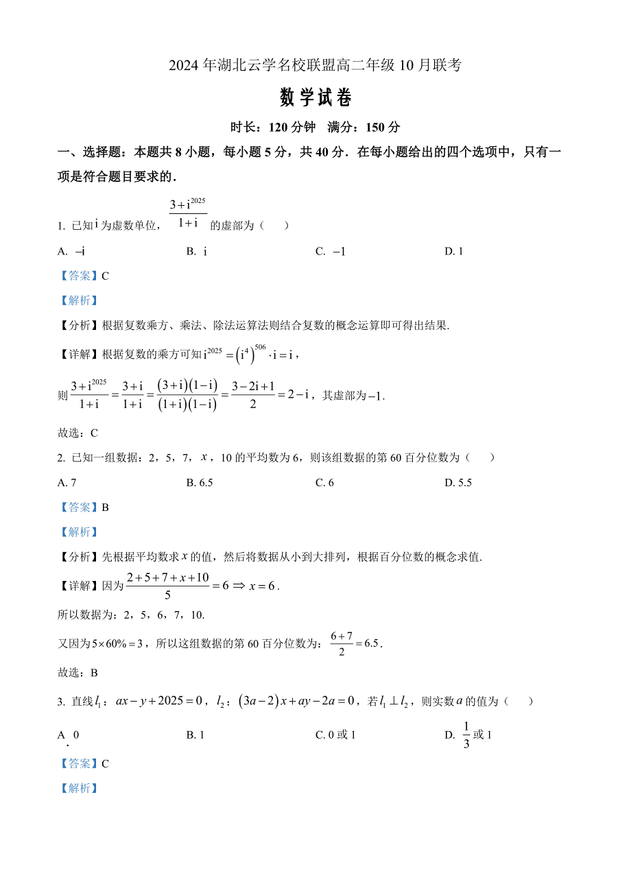 湖北省云学名校联盟2024-2025学年高二上学期10月月考数学 Word版含解析_第1页