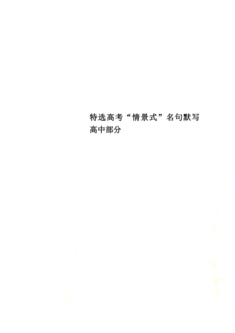 特选高考“情景式”名句默写高中部分_第1页