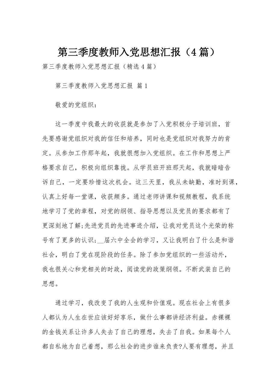 第三季度教师入党思想汇报（4篇）_第1页