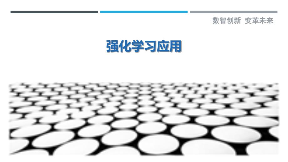 强化学习应用剖析_第1页