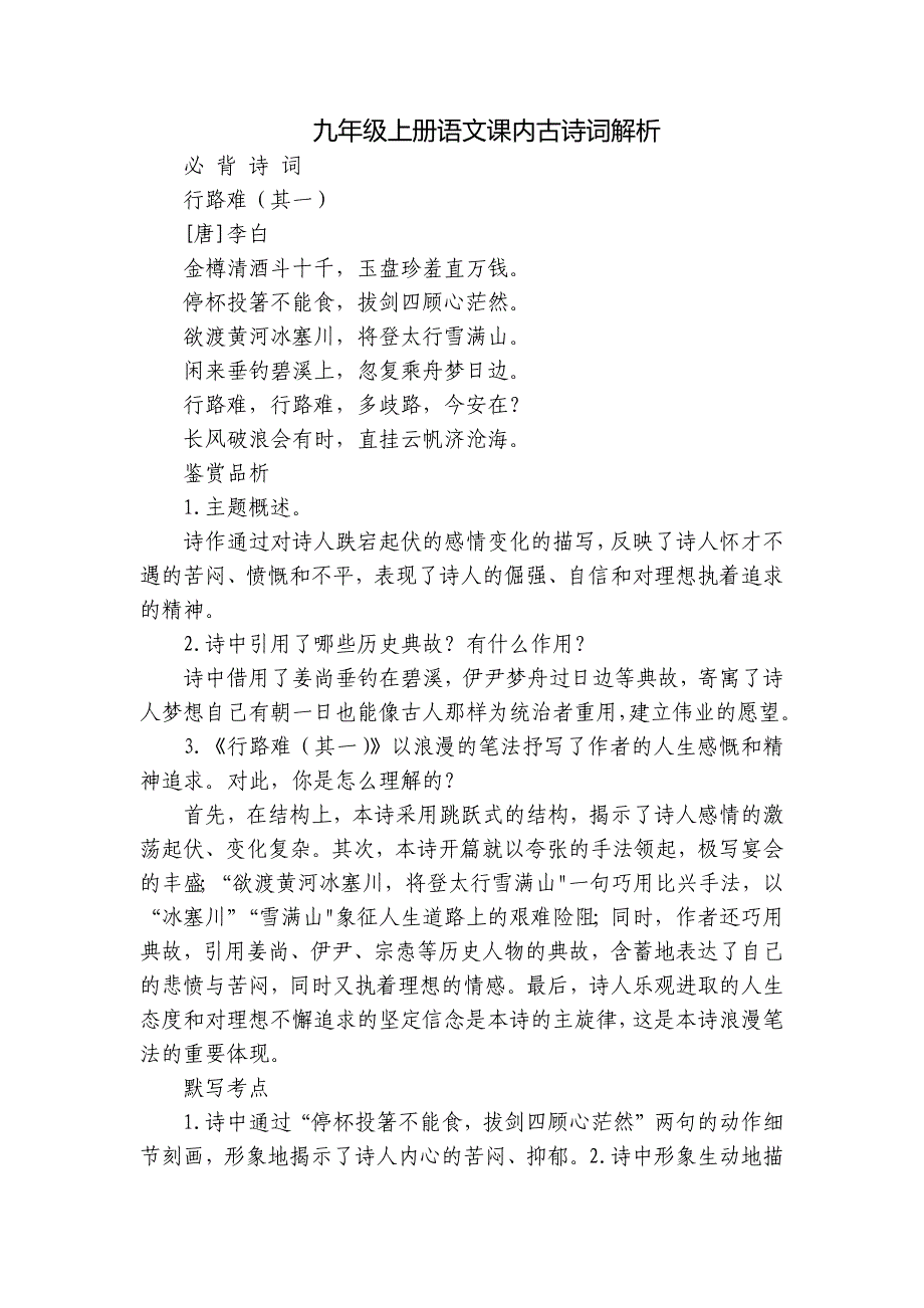 九年级上册语文课内古诗词解析_第1页