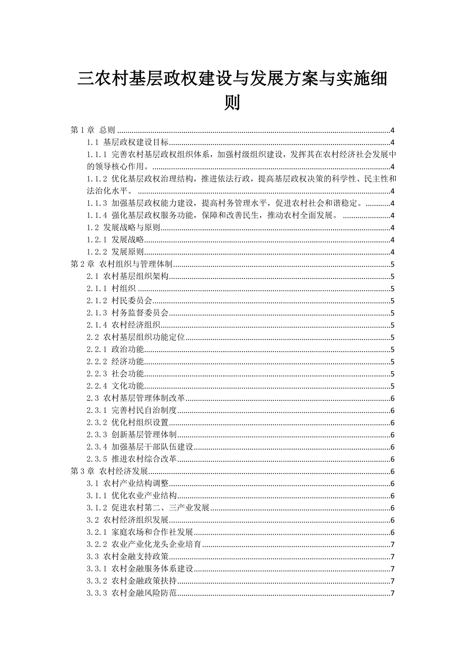 三农村基层政权建设与发展方案与实施细则_第1页