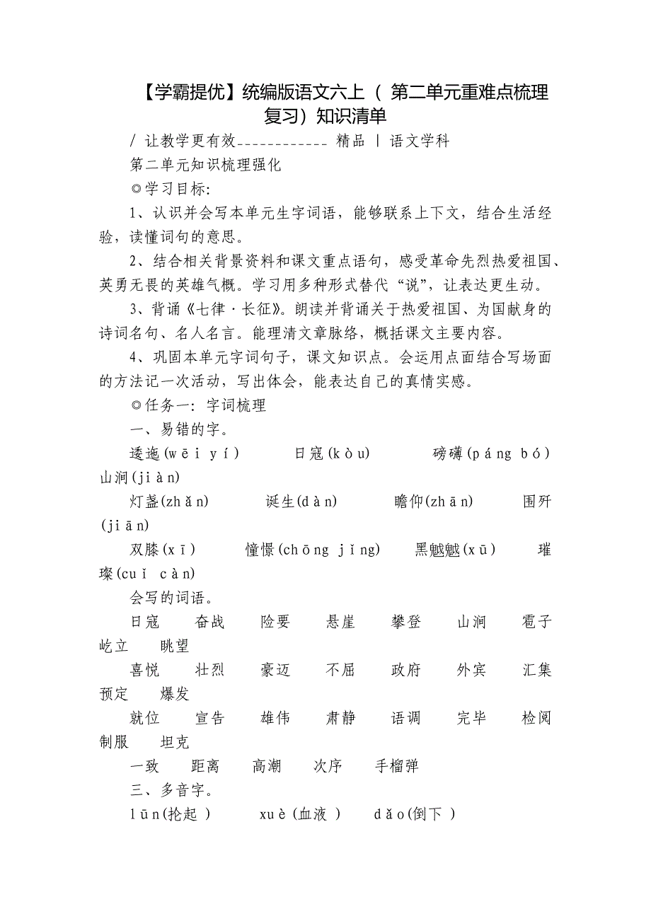 【学霸提优】统编版语文六上（ 第二单元重难点梳理复习）知识清单_第1页