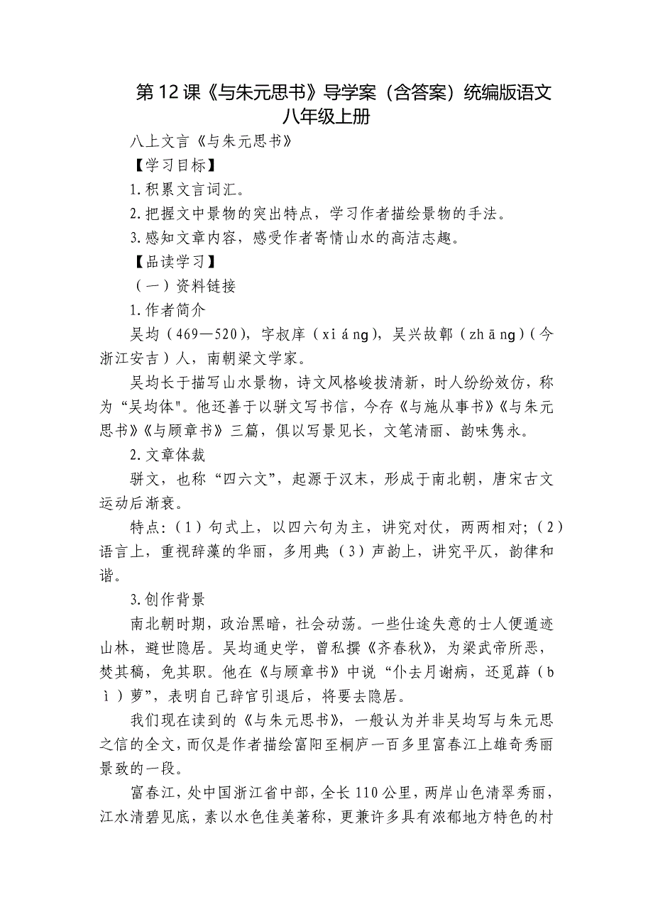 第12课《与朱元思书》导学案（含答案）统编版语文八年级上册_第1页