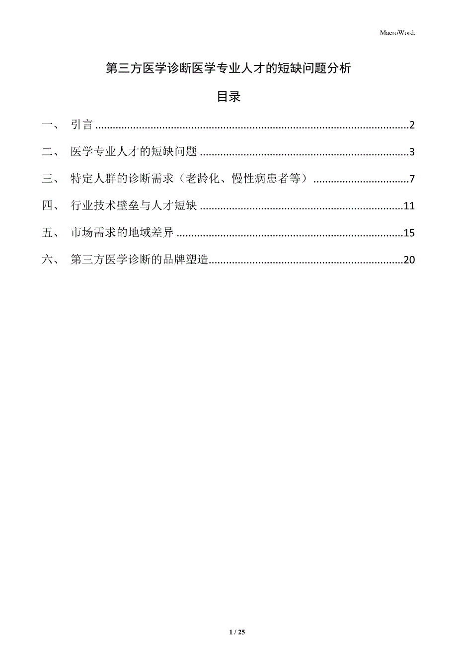 第三方医学诊断医学专业人才的短缺问题分析_第1页