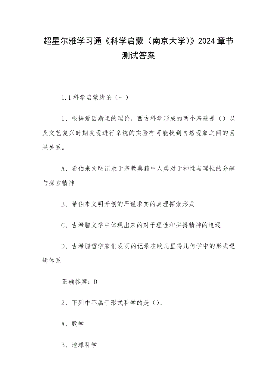 超星尔雅学习通《科学启蒙（南京大学）》2024章节测试答案_第1页