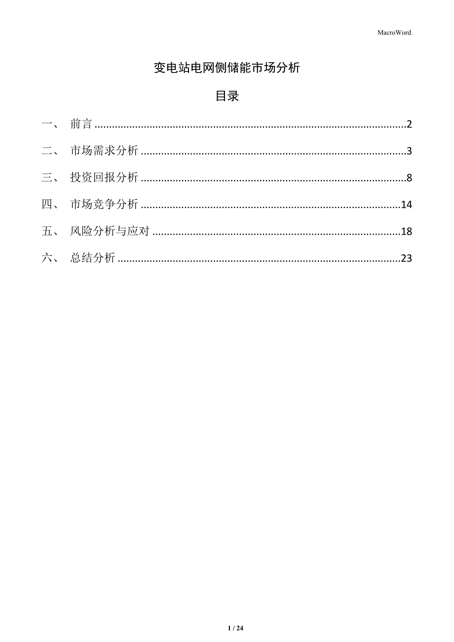 变电站电网侧储能市场分析_第1页