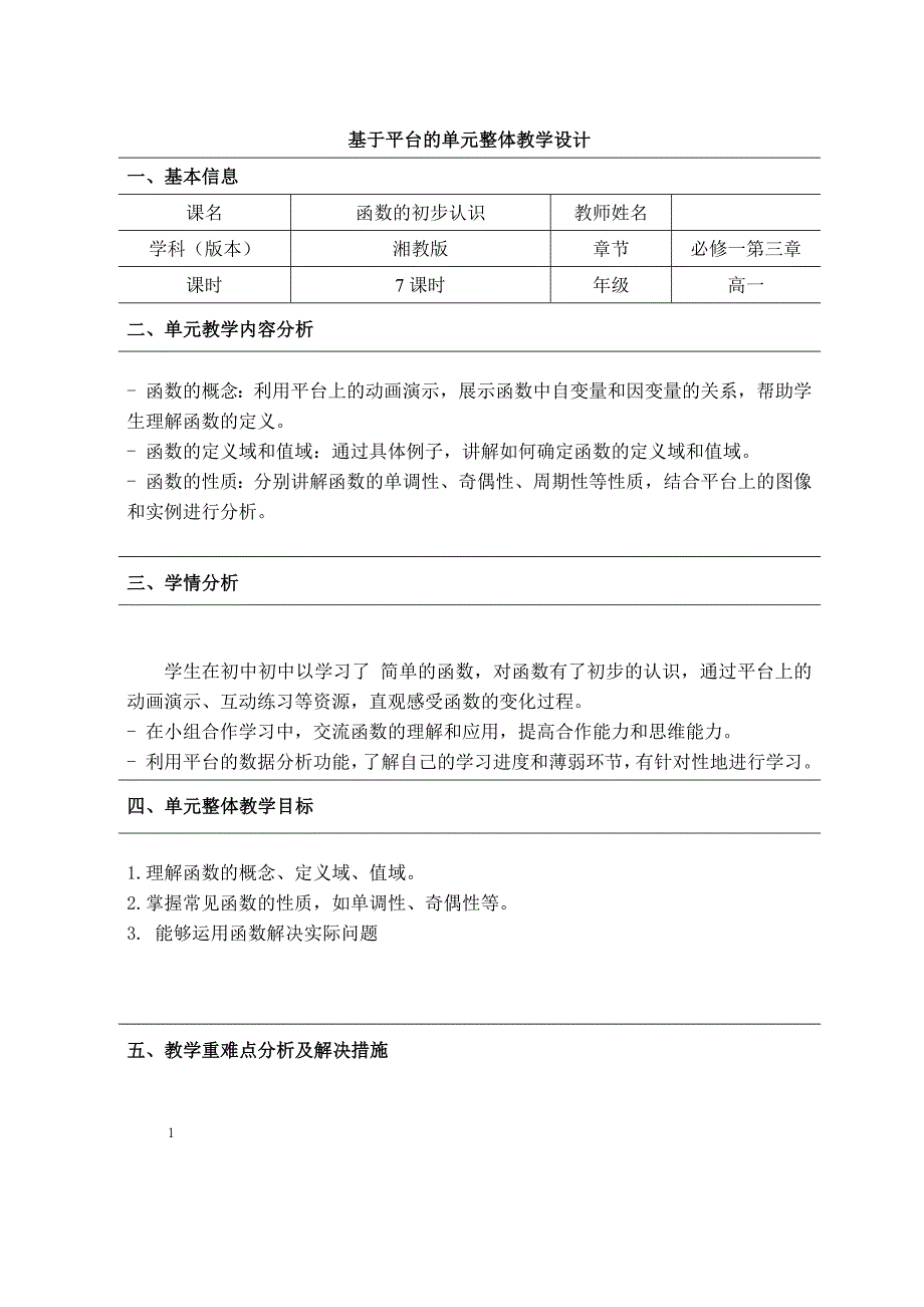 基于平台的单元整体教学设计_第1页