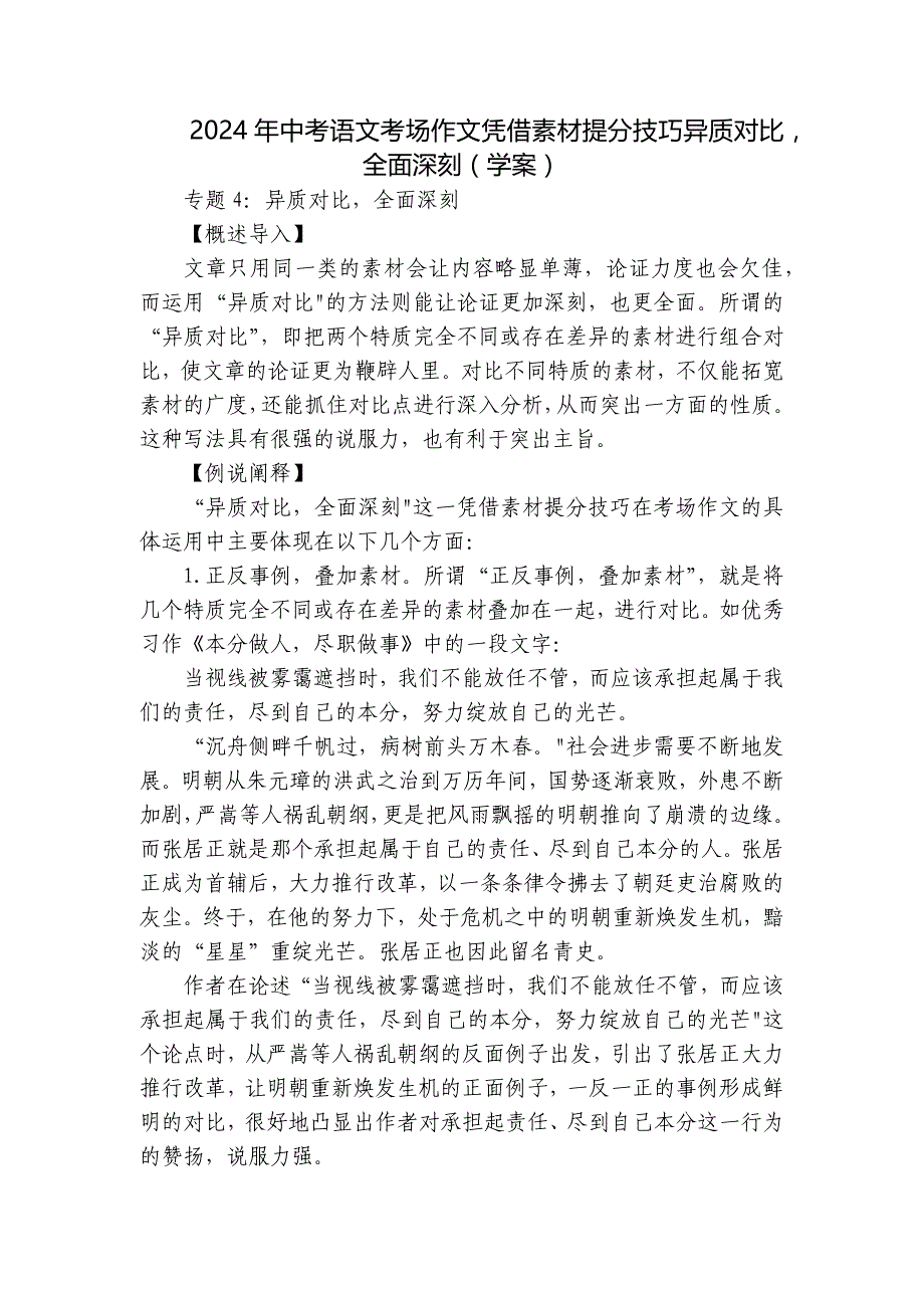 2024年中考语文考场作文凭借素材提分技巧异质对比全面深刻（学案）_第1页