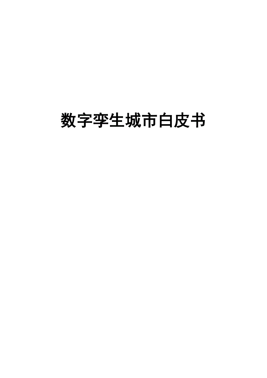 2022数字孪生城市白皮书_第1页
