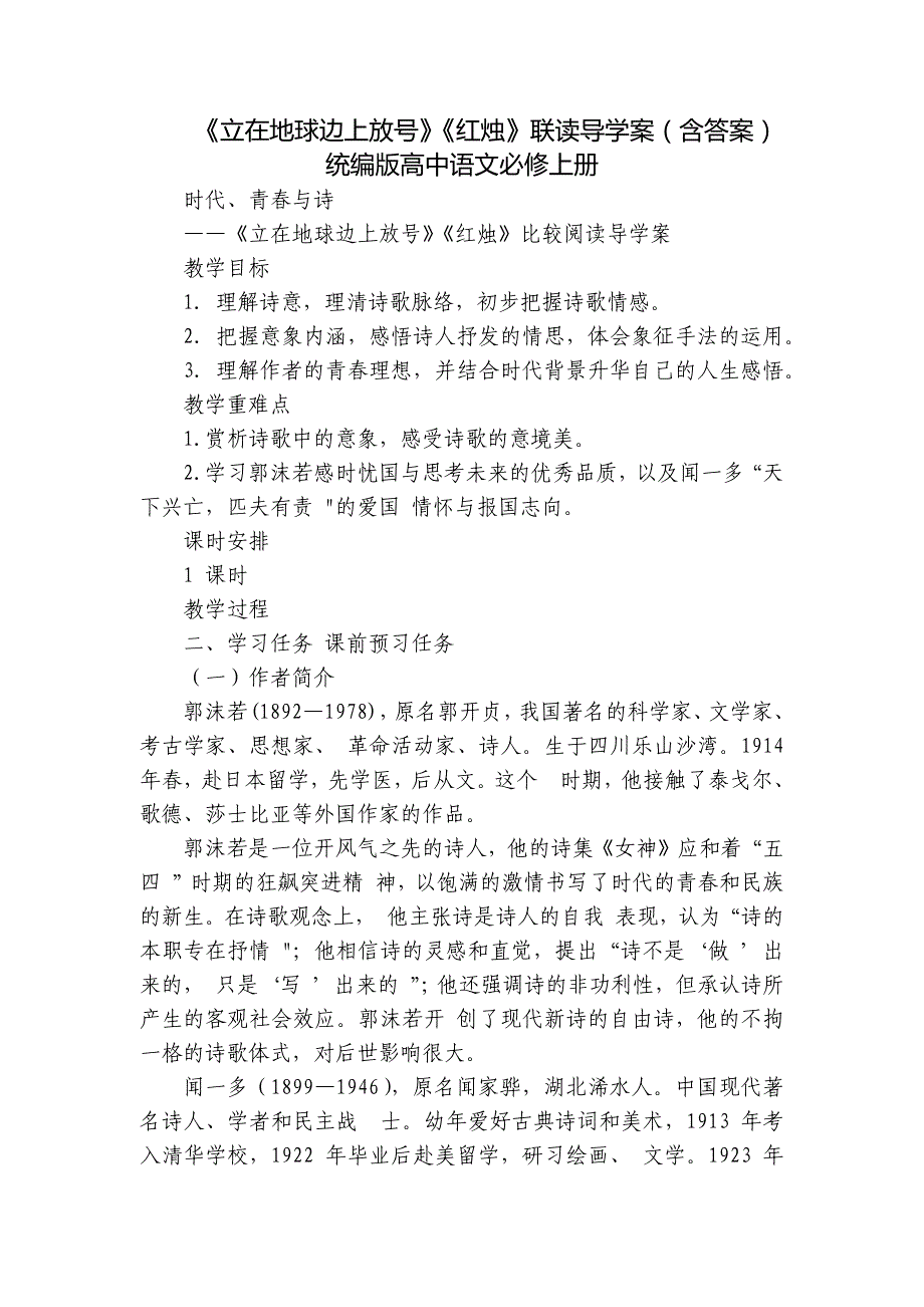 《立在地球边上放号》《红烛》联读导学案（含答案）统编版高中语文必修上册_第1页