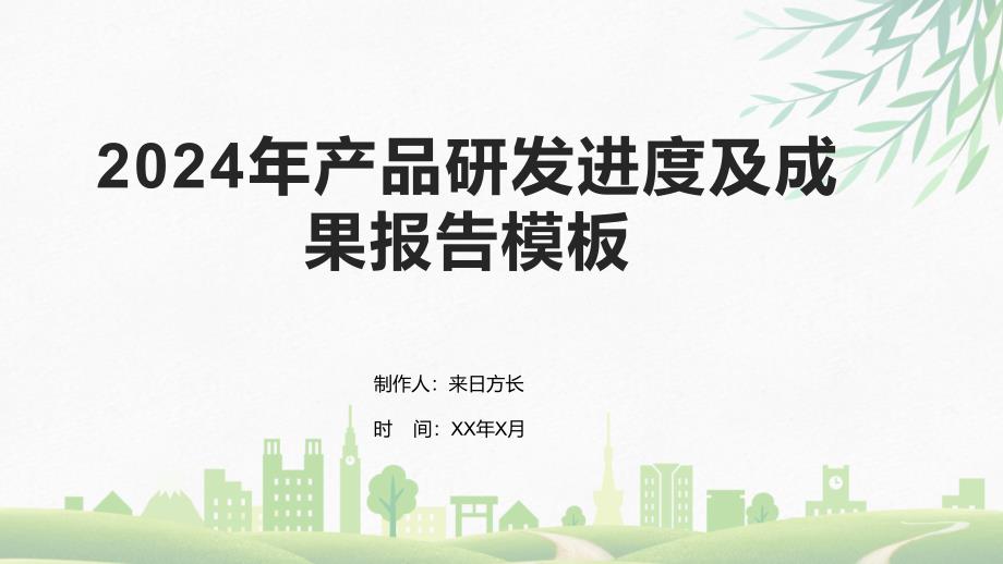 2024年产品研发进度及成果报告模板_第1页