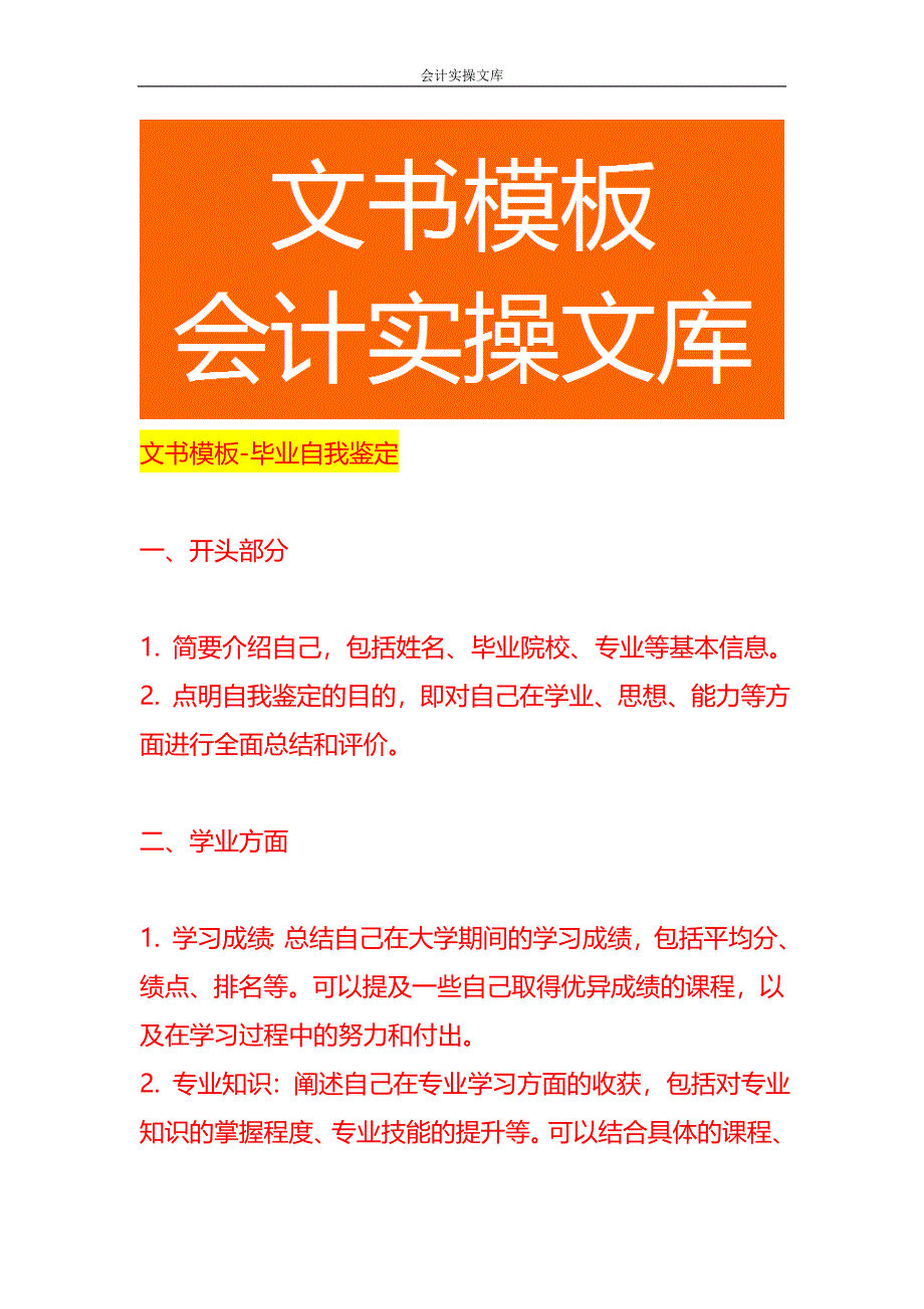 文书模板-毕业自我鉴定_第1页