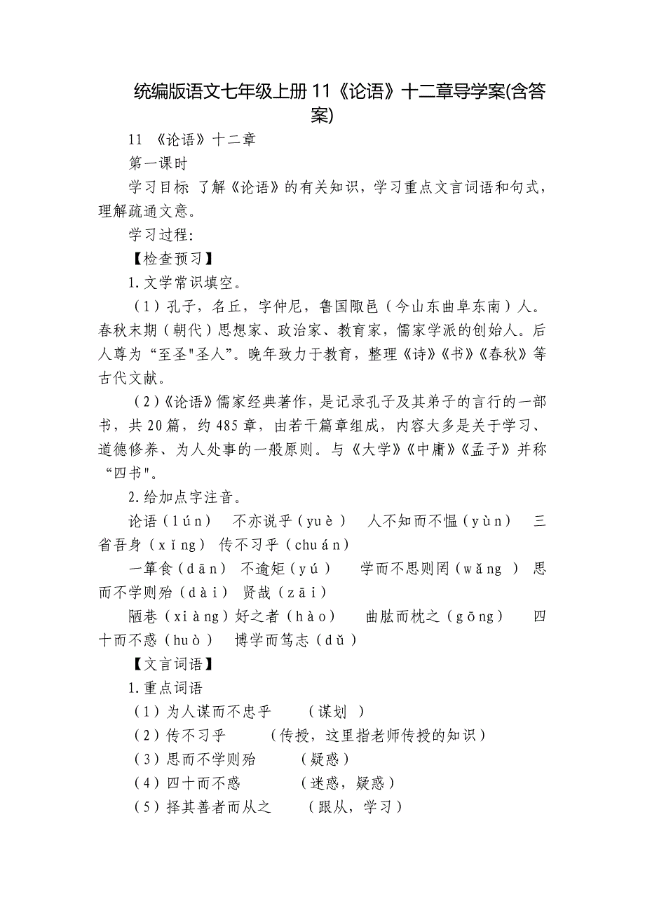 统编版语文七年级上册11《论语》十二章导学案(含答案)_第1页