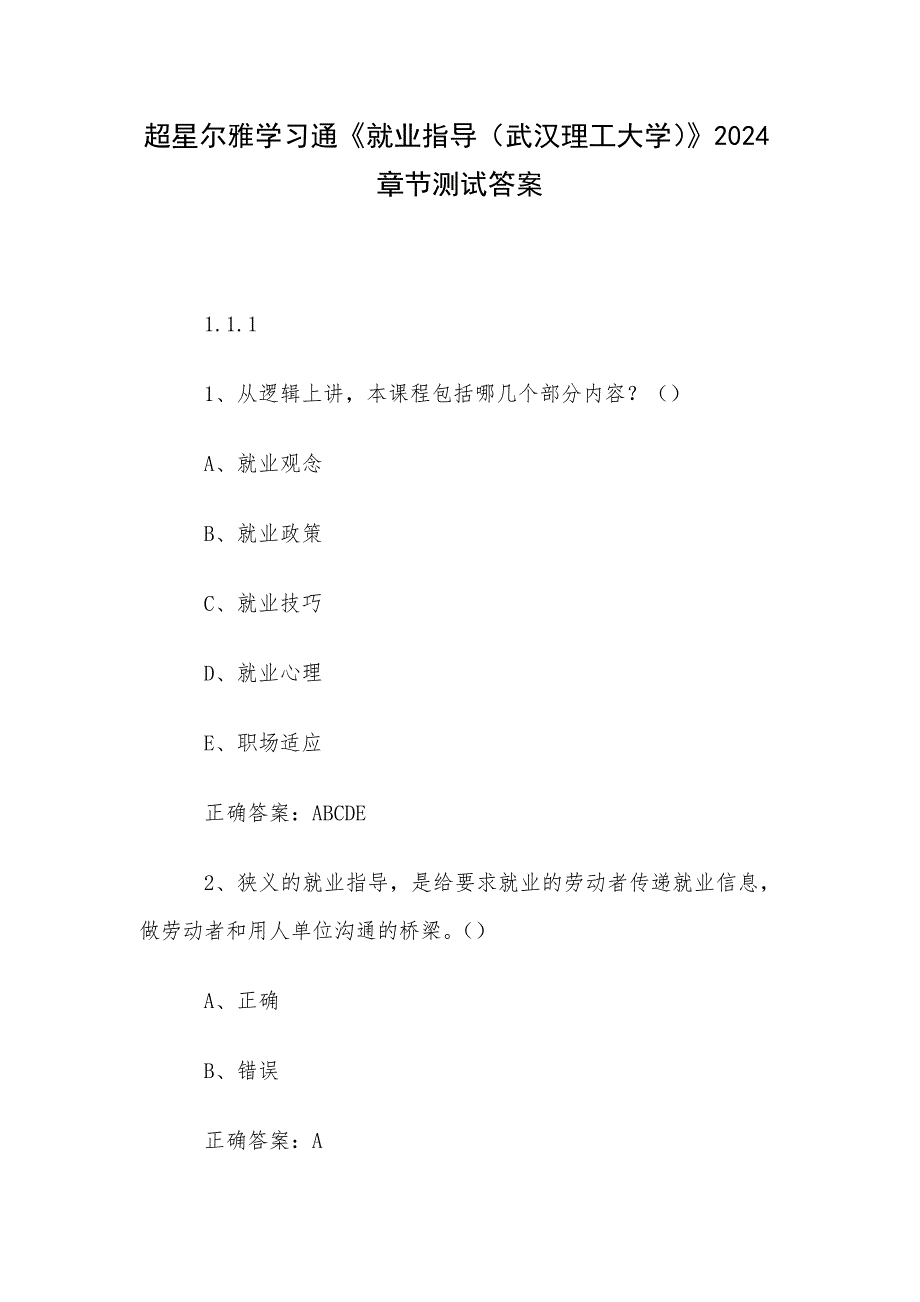超星尔雅学习通《就业指导（武汉理工大学）》2024章节测试答案_第1页