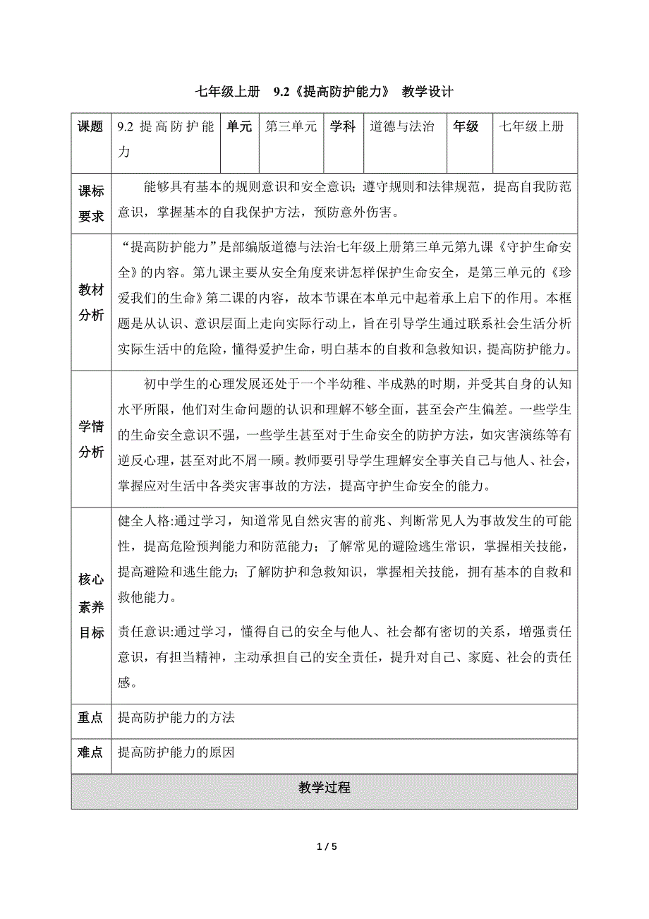 统编版（2024新版）七年级道德与法制上册第三单元9.2《提高防护能力》精品教案_第1页