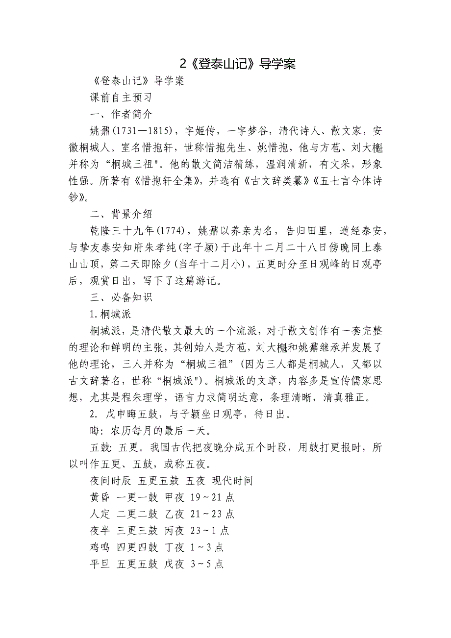 2《登泰山记》导学案_第1页