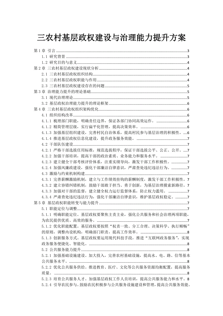 三农村基层政权建设与治理能力提升方案_第1页