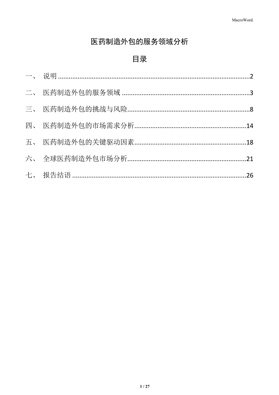 医药制造外包的服务领域分析_第1页