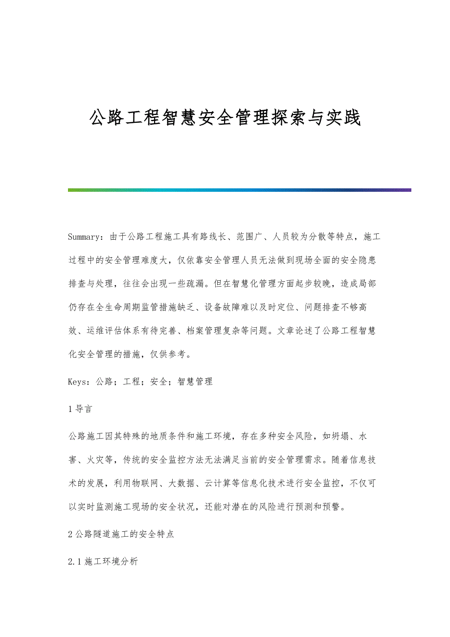 公路工程智慧安全管理探索与实践_第1页