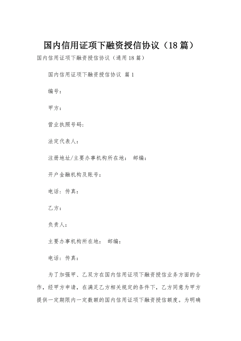 国内信用证项下融资授信协议（18篇）_第1页