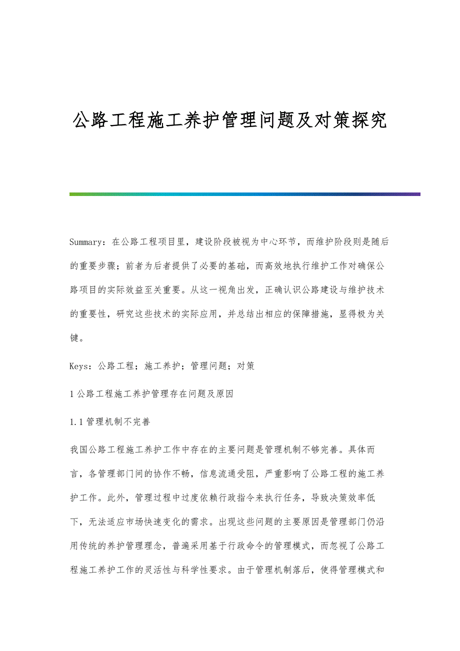 公路工程施工养护管理问题及对策探究-第5篇_第1页