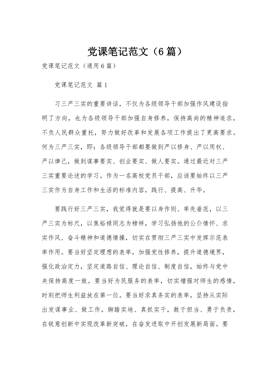 党课笔记范文（6篇）_第1页
