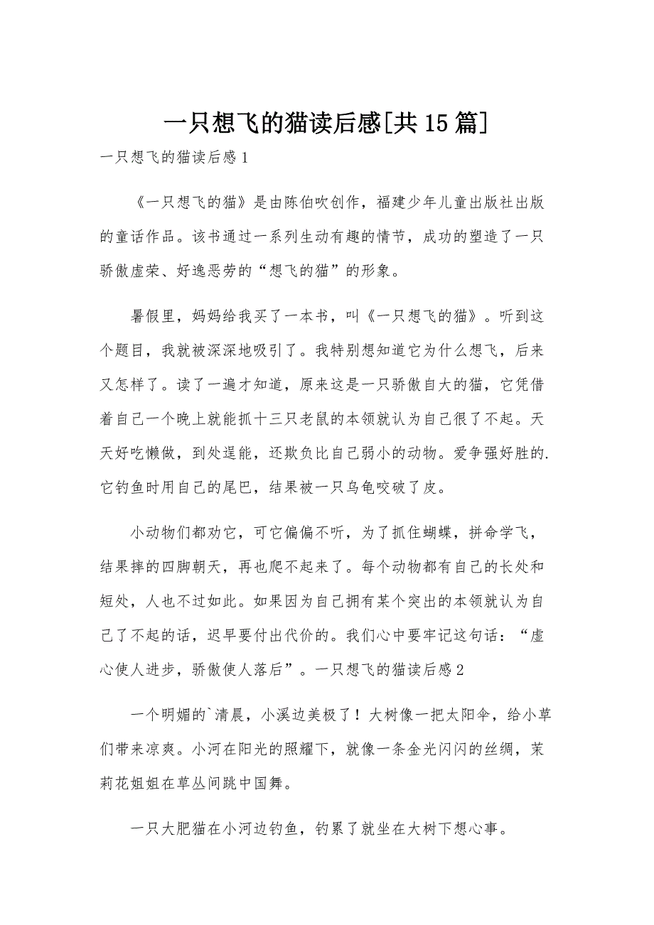一只想飞的猫读后感[共15篇]_第1页