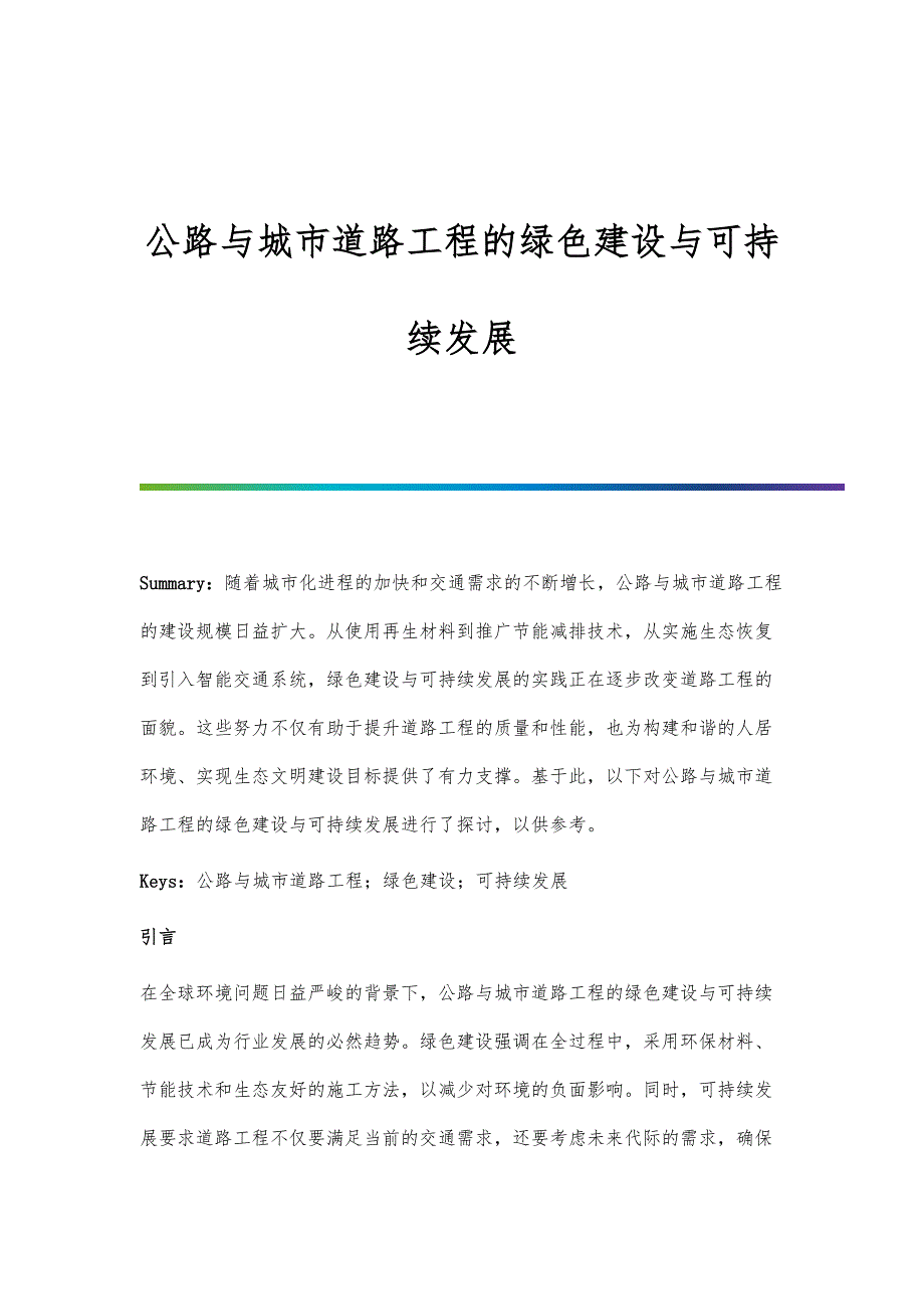 公路与城市道路工程的绿色建设与可持续发展_第1页