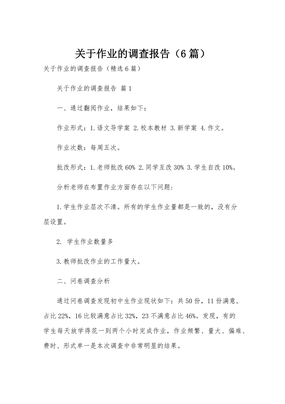 关于作业的调查报告（6篇）_第1页