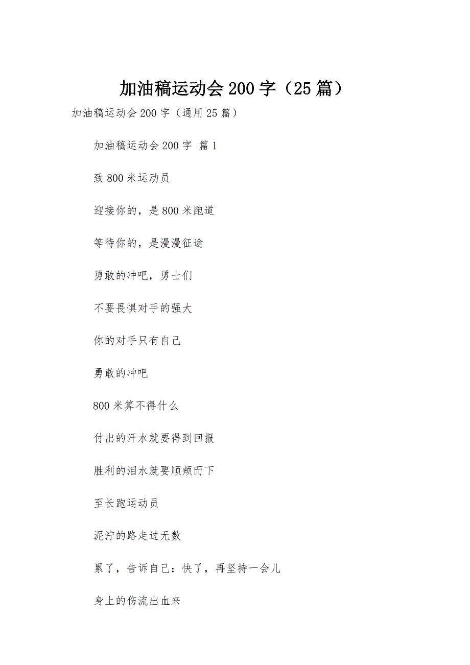 加油稿运动会200字（25篇）_第1页