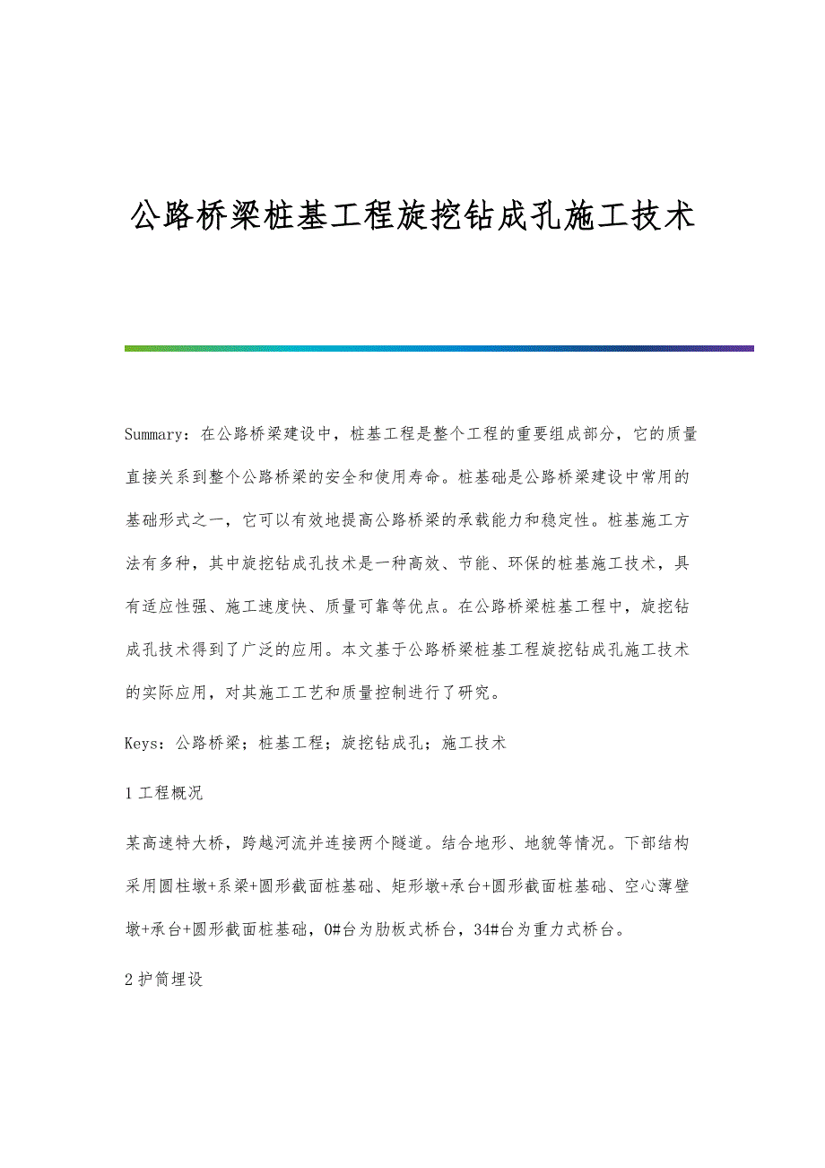 公路桥梁桩基工程旋挖钻成孔施工技术_第1页