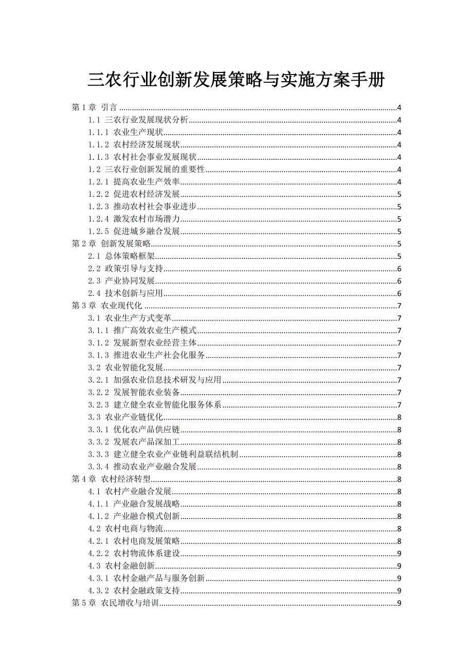 三农行业创新发展策略与实施方案手册_第1页