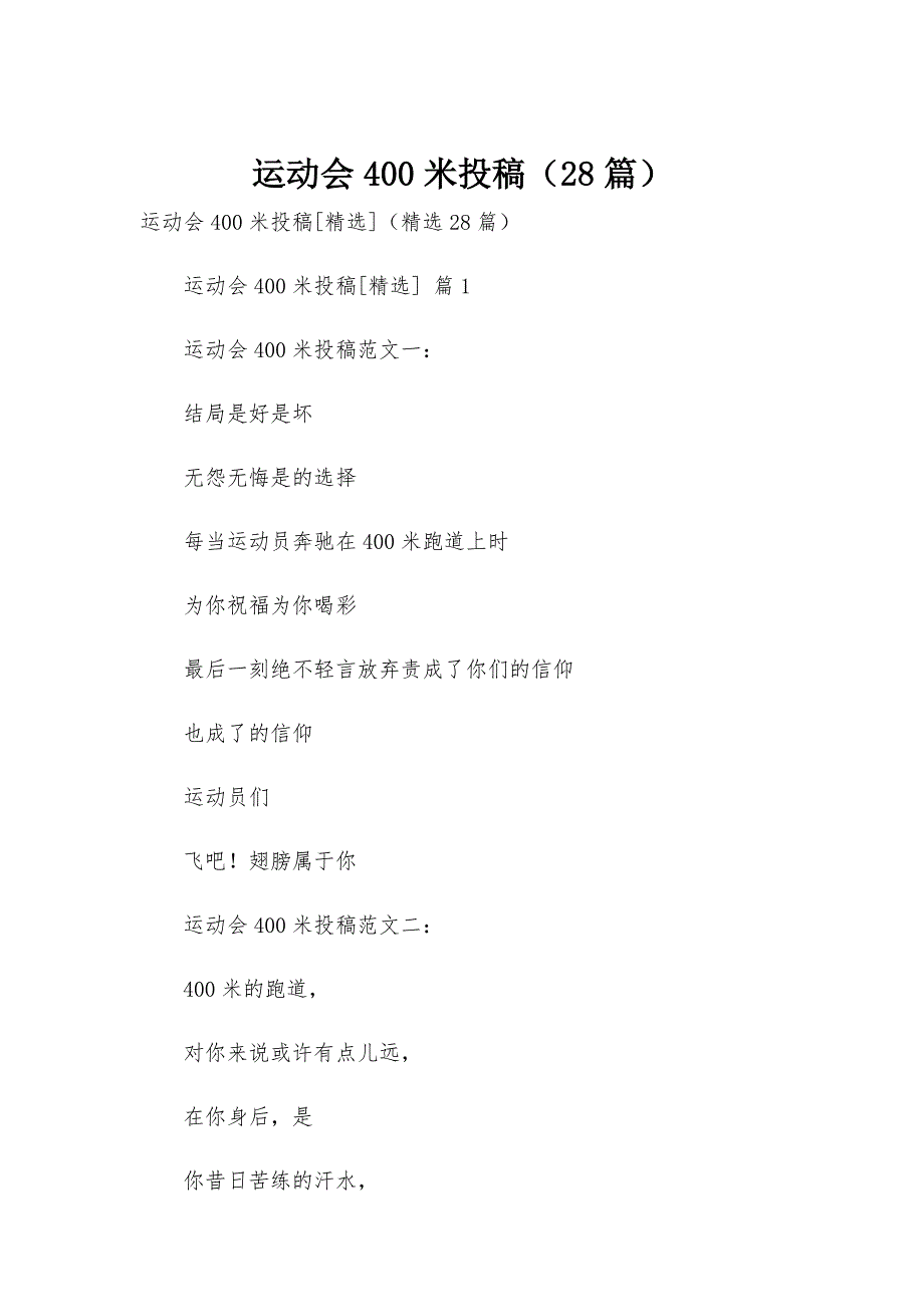 运动会400米投稿（28篇）_第1页
