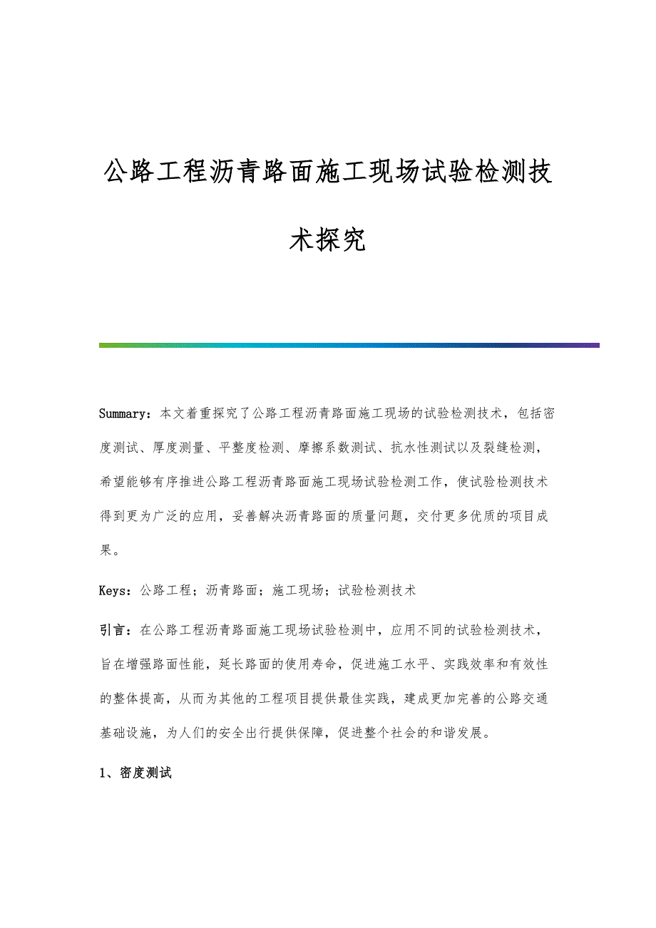 公路工程沥青路面施工现场试验检测技术探究_第1页