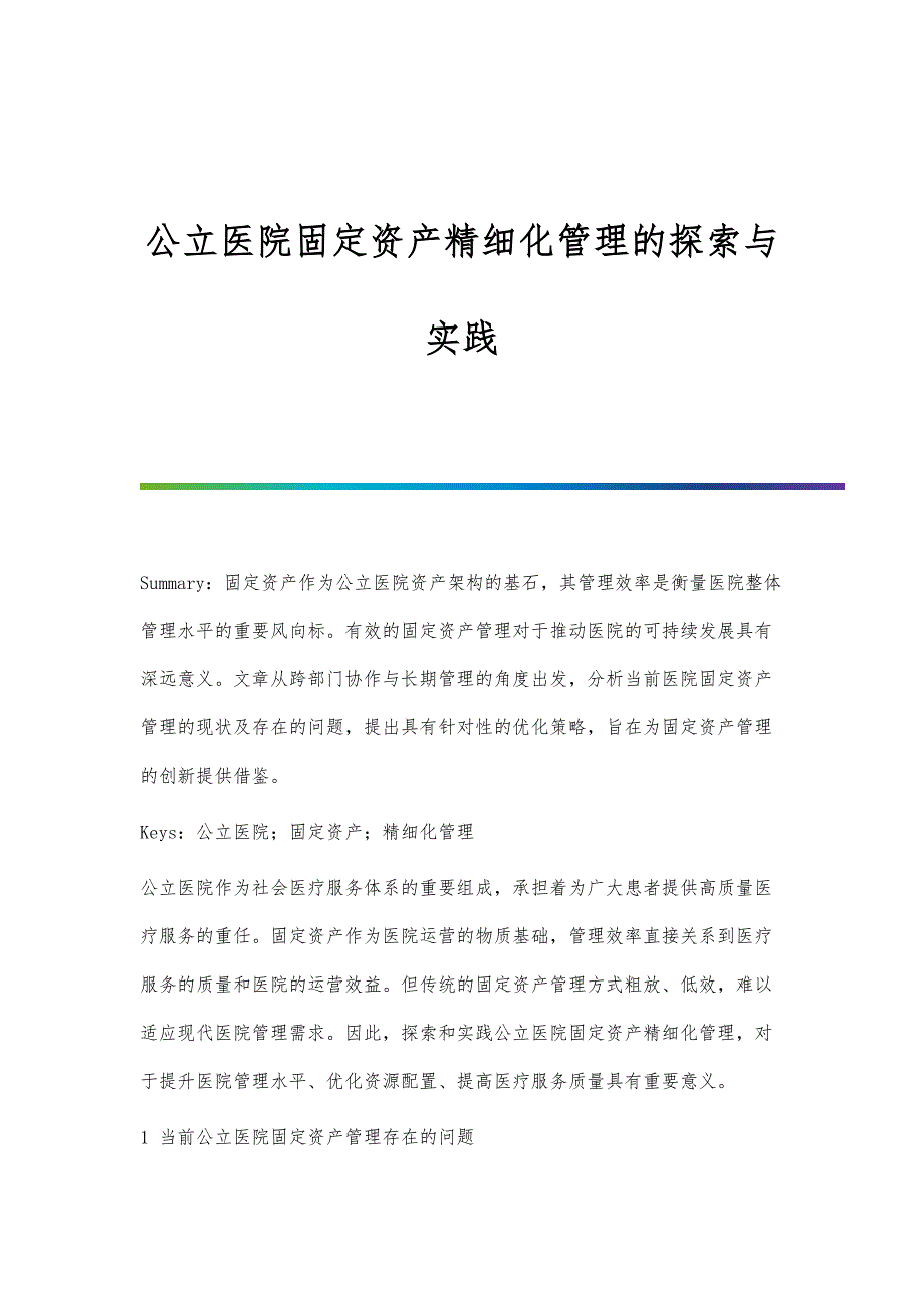 公立医院固定资产精细化管理的探索与实践_第1页