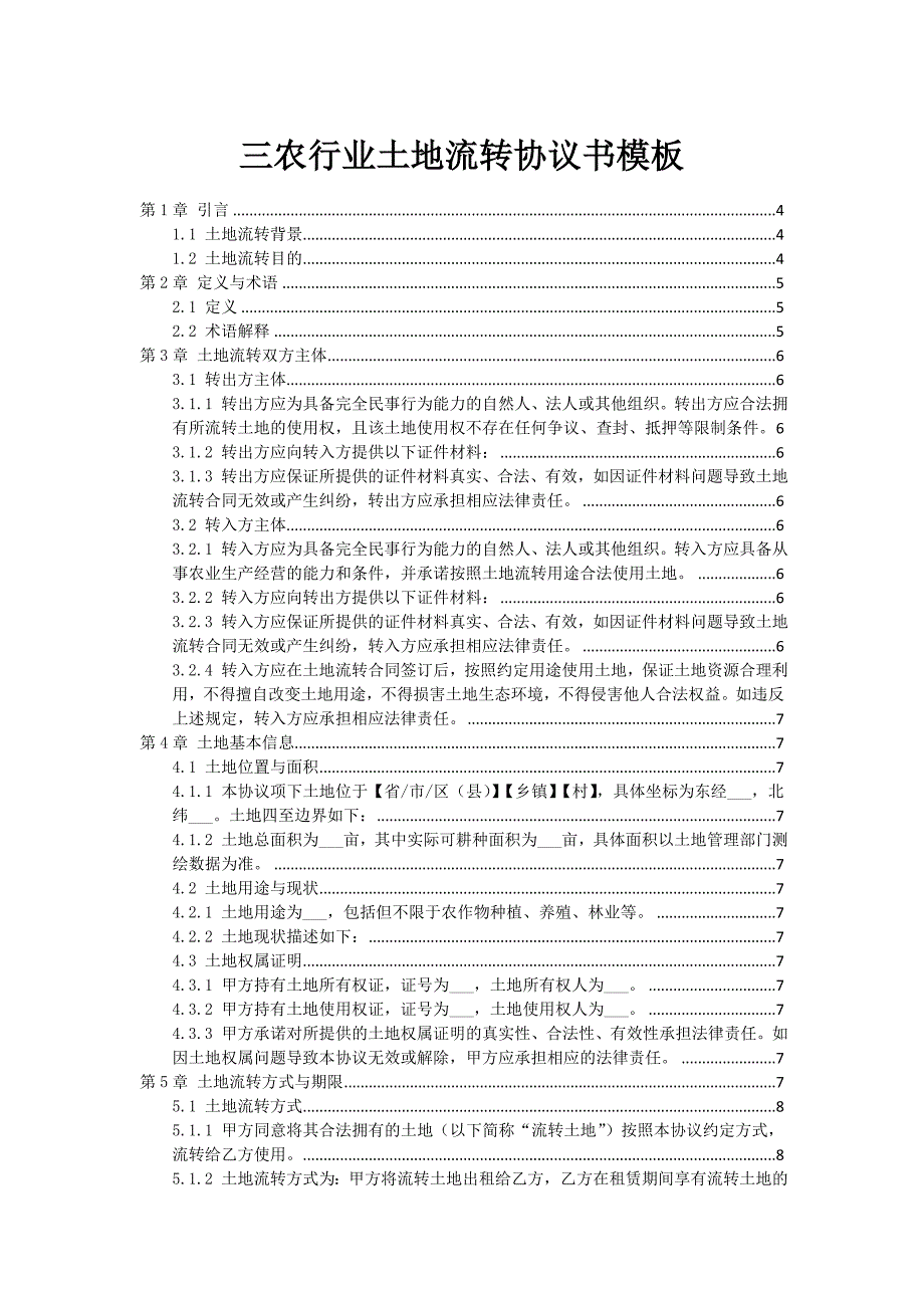 三农行业土地流转协议书模板_第1页