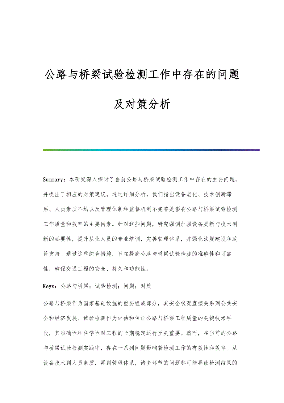 公路与桥梁试验检测工作中存在的问题及对策分析_第1页