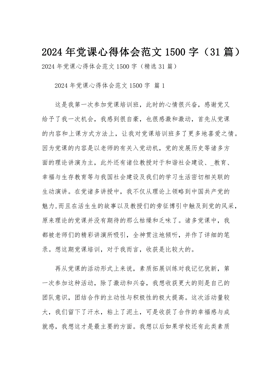 2024年党课心得体会范文1500字（31篇）_第1页
