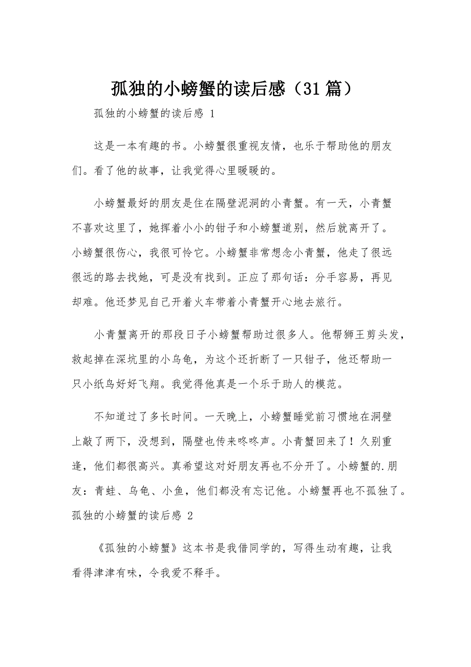 孤独的小螃蟹的读后感（31篇）_第1页
