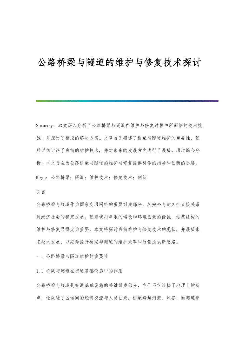 公路桥梁与隧道的维护与修复技术探讨_第1页
