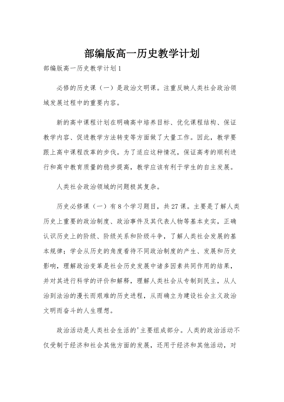 部编版高一历史教学计划_第1页