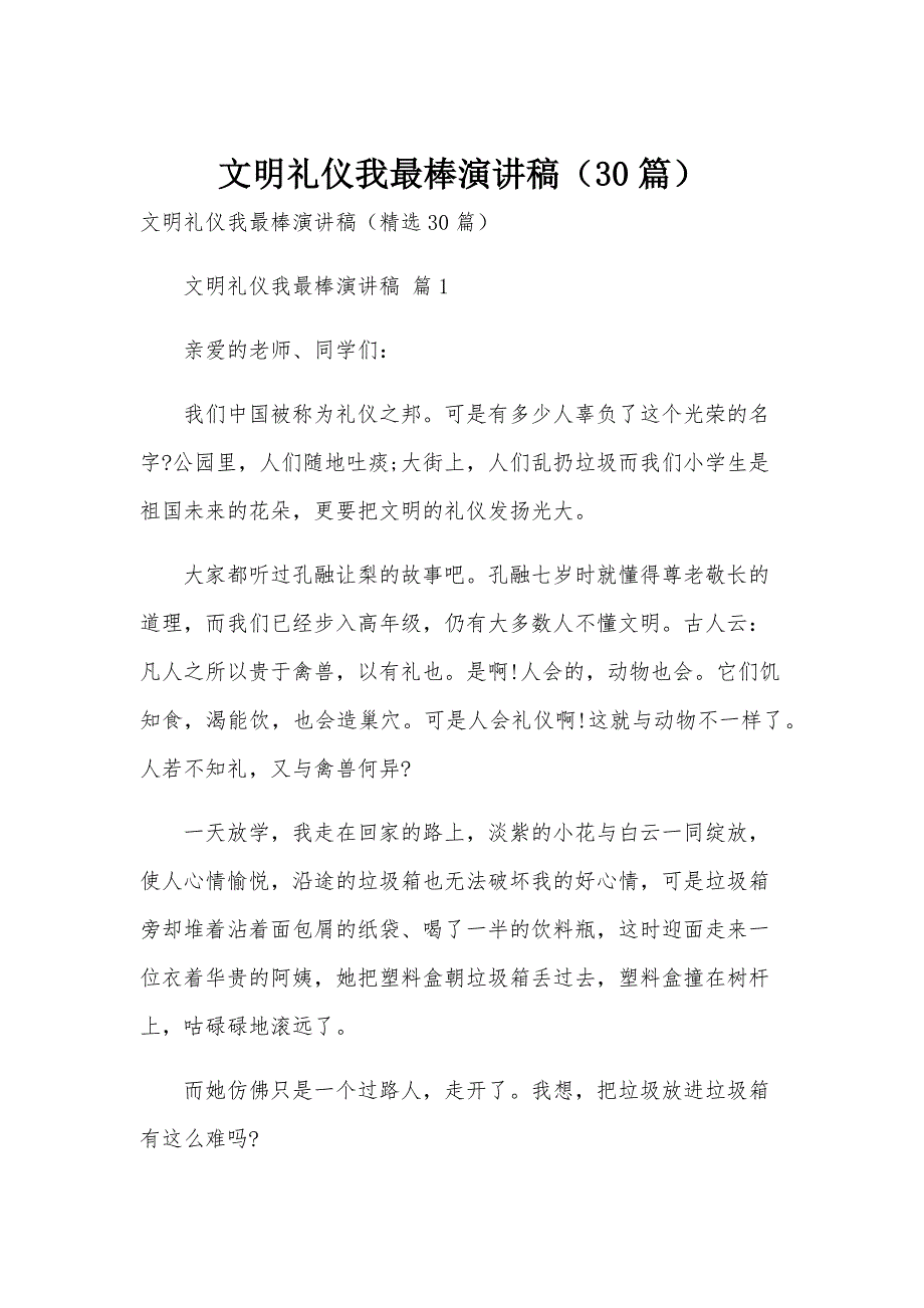 文明礼仪我最棒演讲稿（30篇）_第1页